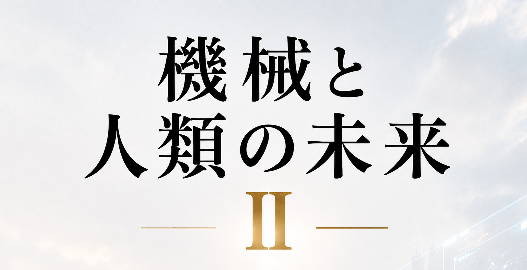 『機械と人類の未来 II』の表紙画像